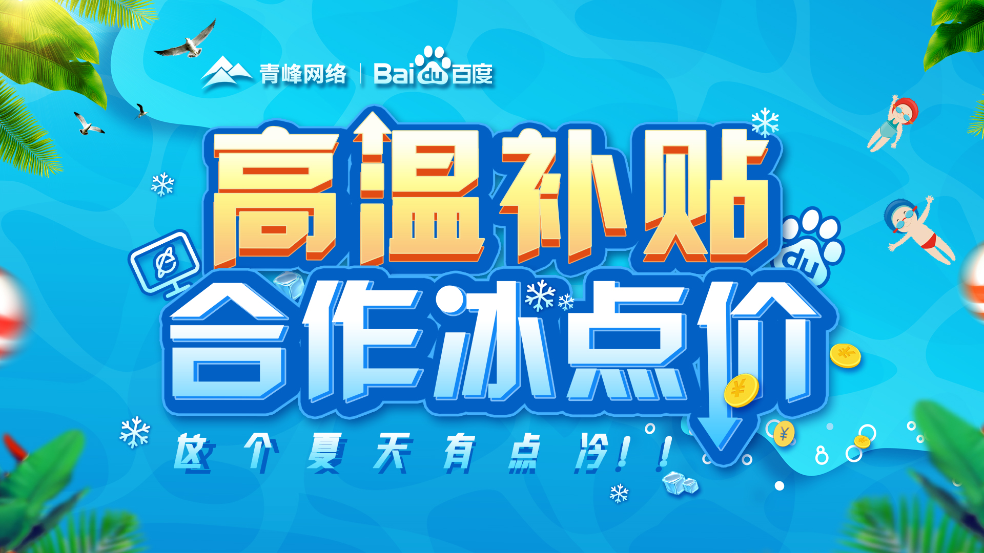 “高溫補貼，合作冰點價”百度營銷峰會圓滿完成！