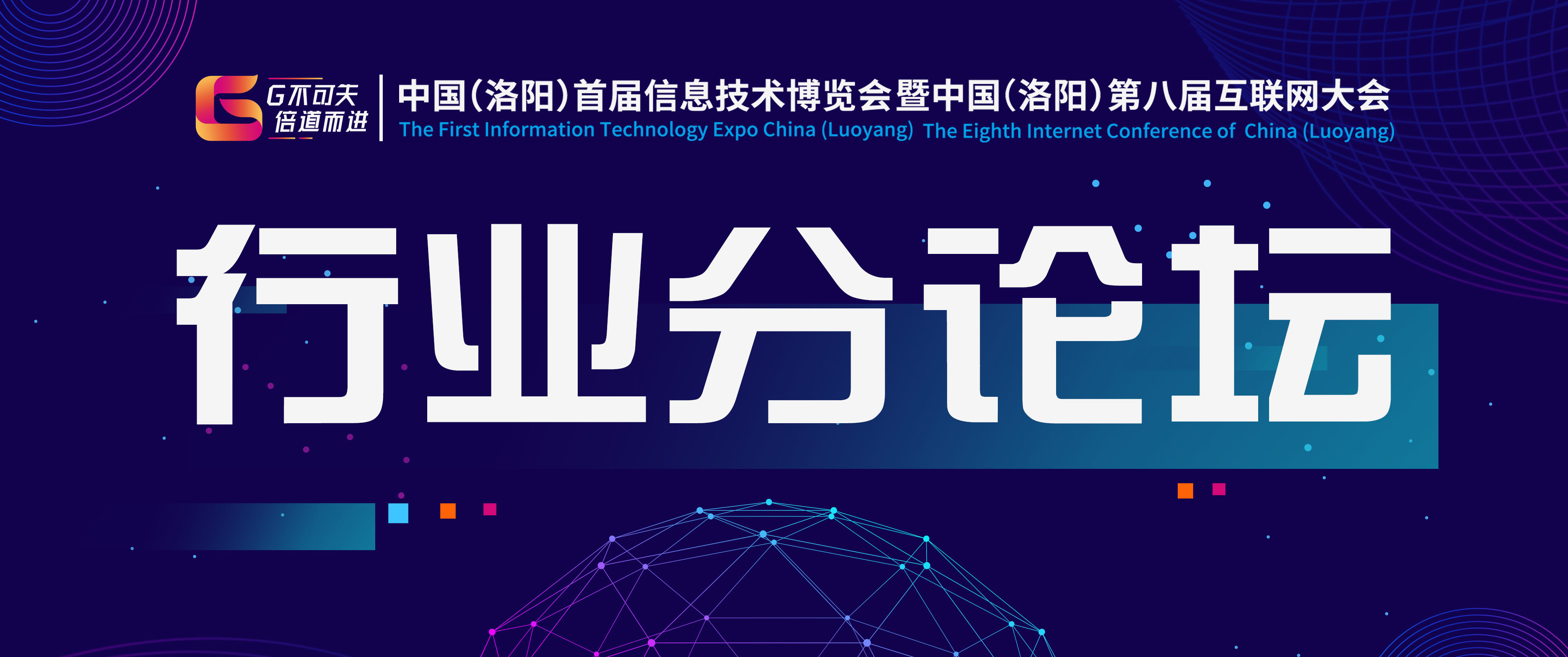 中國（洛陽）首屆信博會暨第八屆互聯(lián)網(wǎng)大會—2019中國知識產(chǎn)權(quán)決策者峰會·洛陽站及洛陽跨境電商高峰論壇圓滿成功！