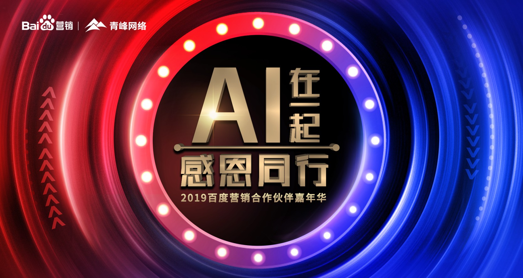 AI在一起 感恩同行丨2019百度營銷合作伙伴嘉年華圓滿成功！