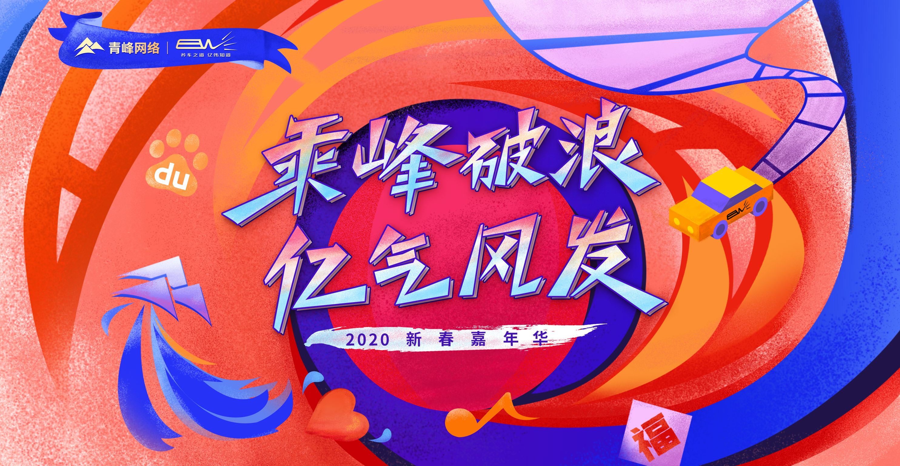 “乘峰破浪 億氣風(fēng)發(fā)”2020新春嘉年華圓滿完成！?。? width=